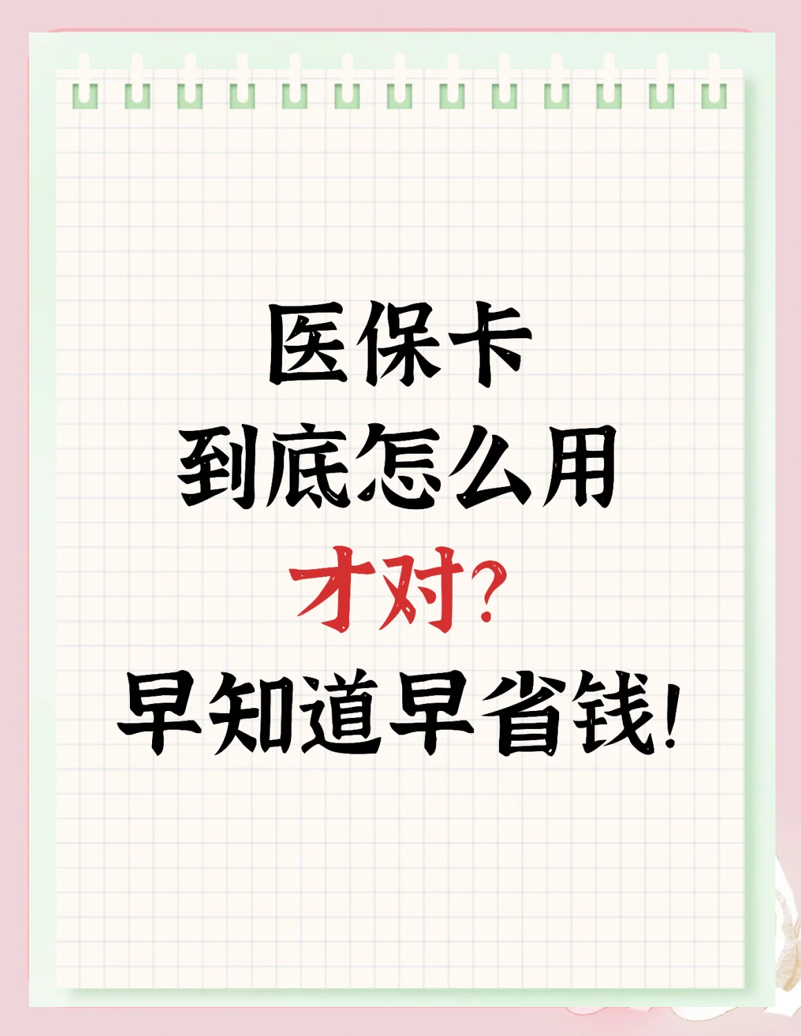 无锡急用钱如何提取医保卡(急用钱提取医保卡钱最快多久到账)