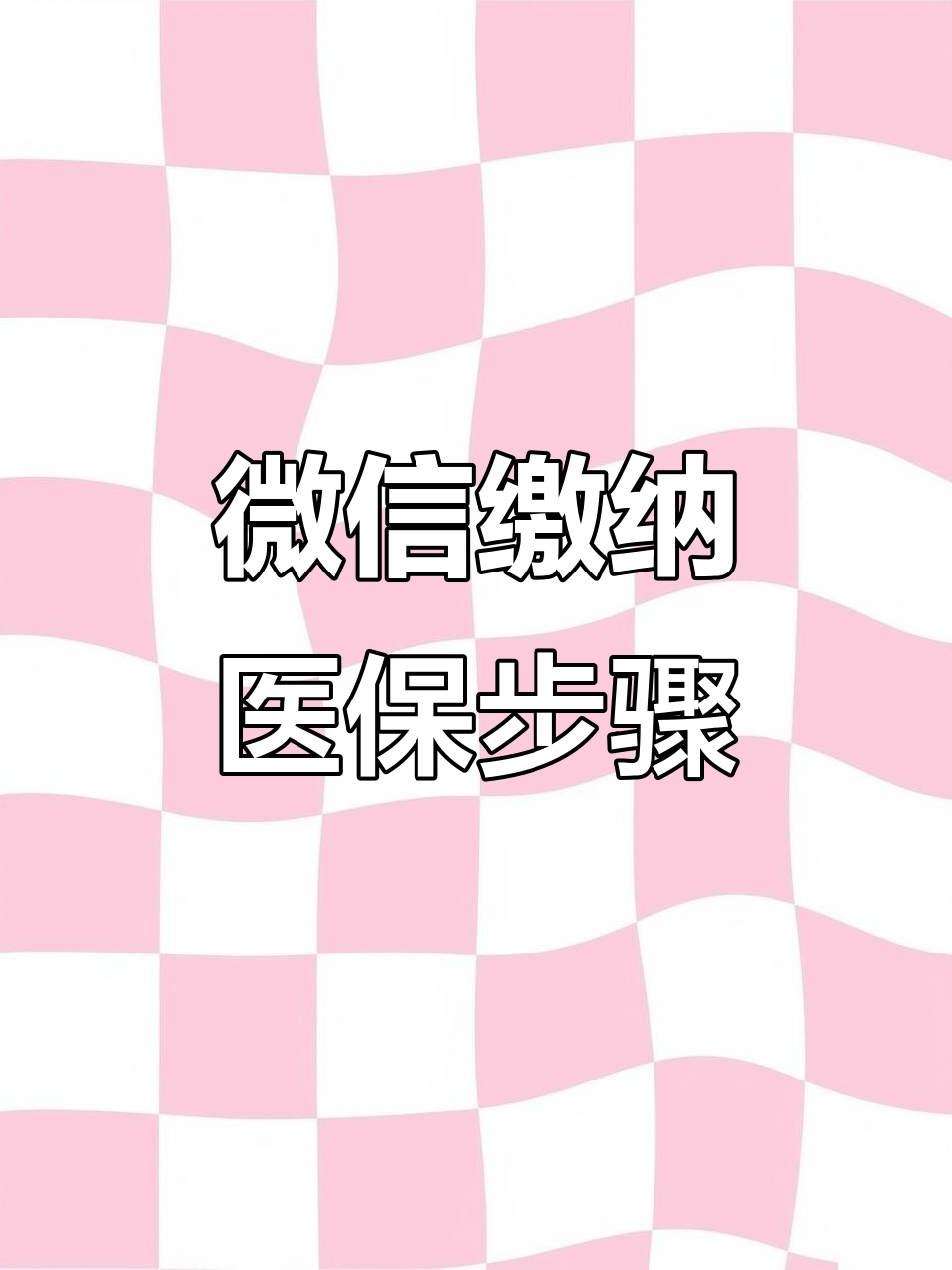 无锡医保取现中介微信(医保提取代办中介)