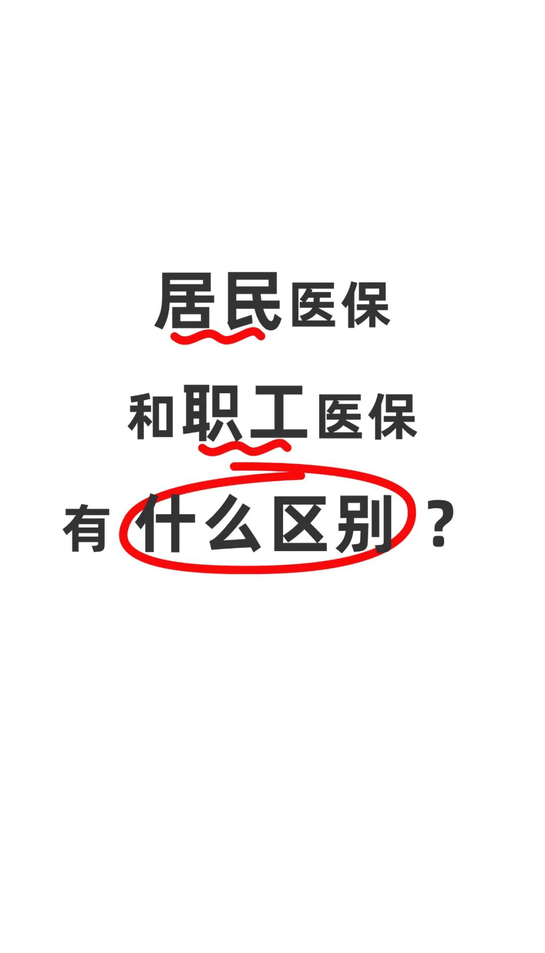 无锡职工医保(职工医保断交后,再续缴费,多久能报销)
