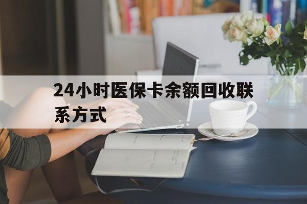 无锡24小时医保卡余额回收联系方式(医保卡回收电话)