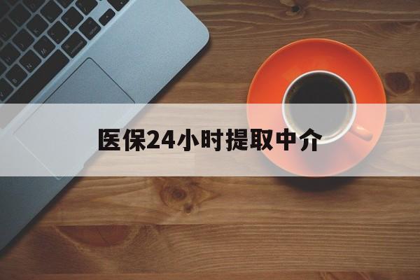 无锡医保24小时提取中介(厦门医保卡提现中介)