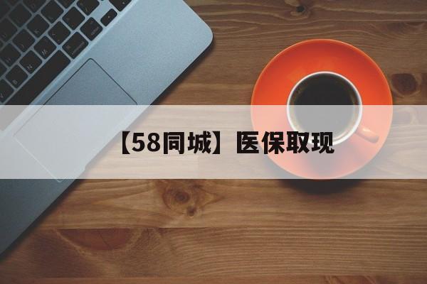 无锡【58同城】医保取现(医保线上取现)