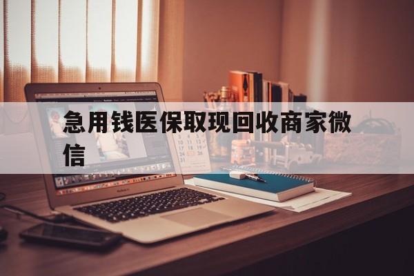 无锡急用钱医保取现回收商家微信(上海医保套现哪里找黄牛)