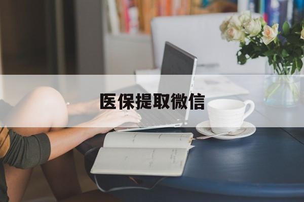 无锡医保提取微信(医保提取微信官方入口)