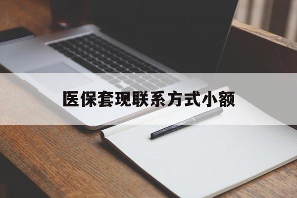 无锡医保套现联系方式小额(24小时在线套医保微信)