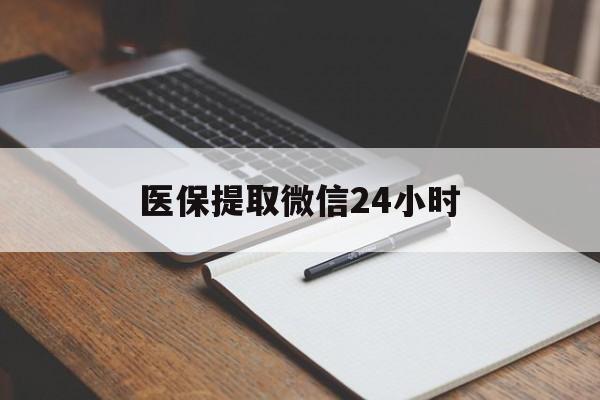 无锡医保提取微信24小时(医保提现24小时微信中介)