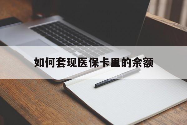 无锡如何套现医保卡里的余额(医保怎么能套现)