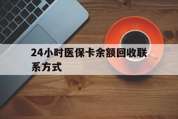 无锡24小时医保卡余额回收联系方式(高价回收医保卡联系方式)