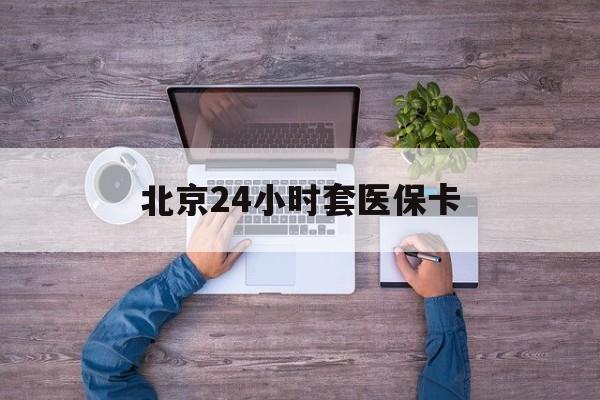 无锡24小时套医保卡(北京社保卡套现的联系方式)