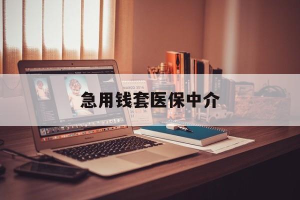 无锡急用钱套医保中介(急用钱如何提取医保卡里的钱)