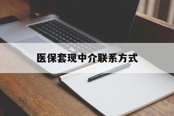 无锡医保套现中介联系方式(医保套现点位)