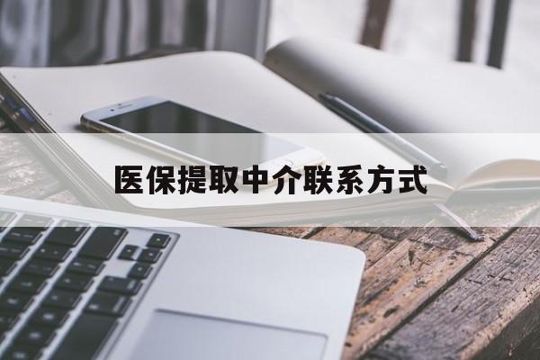 无锡医保提取中介联系方式(医保提取代办中介)