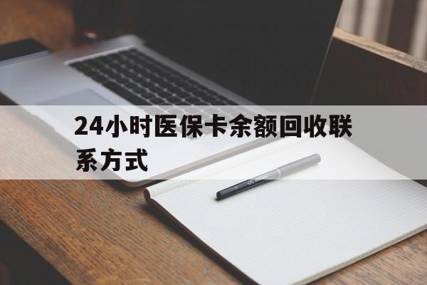 无锡24小时医保卡余额回收联系方式(医保取现回收商家微信)