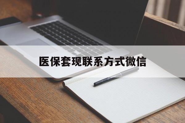 无锡医保套现联系方式微信(医保套现的联系方式)