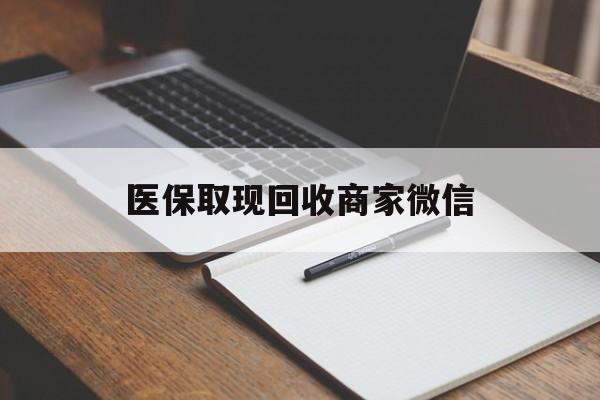 无锡医保取现回收商家微信(200到500的小额医保提取)