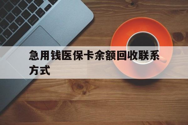 无锡急用钱医保卡余额回收联系方式(上海医保卡黄牛微信)