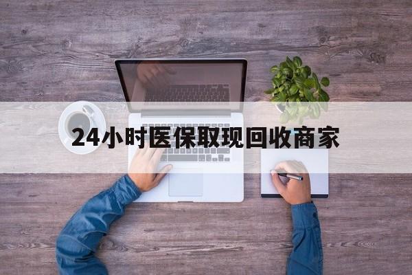 无锡24小时医保取现回收商家(医保卡套取现金渠道)