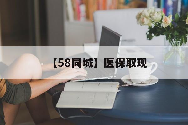 无锡【58同城】医保取现(药店帮忙套医保取现)