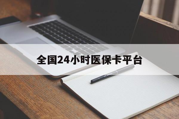 无锡全国24小时医保卡平台(24小时医疗在线)