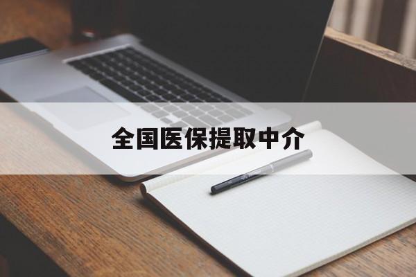 无锡全国医保提取中介(医保提取中介联系方式)
