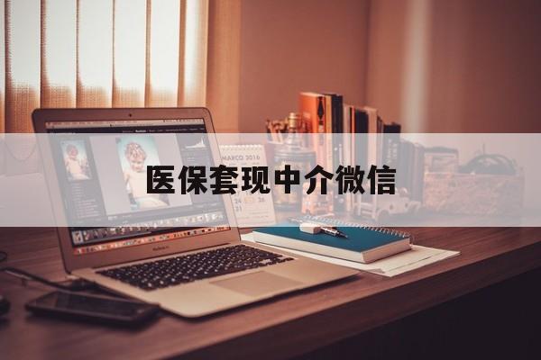 无锡医保套现中介微信(医保提现中介联系方式)