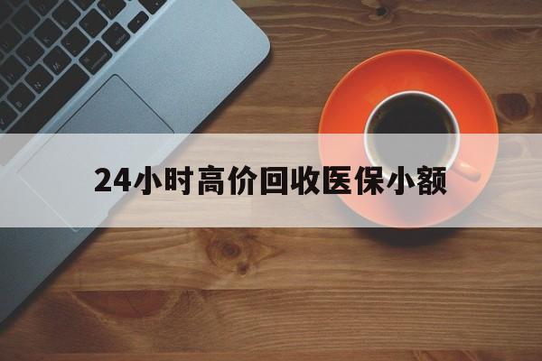 无锡24小时高价回收医保小额(求一个套医保卡的黄牛)