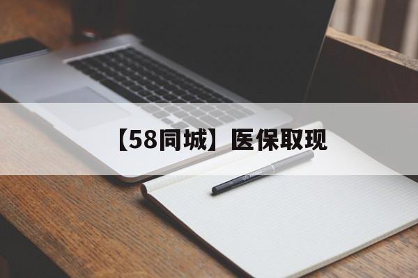 无锡【58同城】医保取现(我医保套现了6000元怎么办)