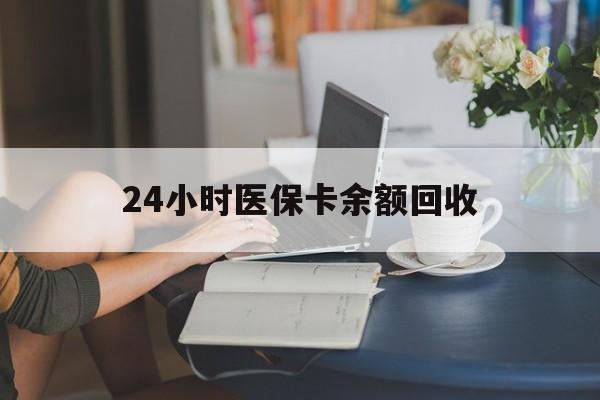 无锡24小时医保卡余额回收(高价回收医保卡联系方式)