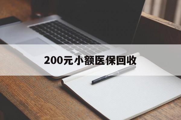 无锡200元小额医保回收(急用钱24小时套医保卡)