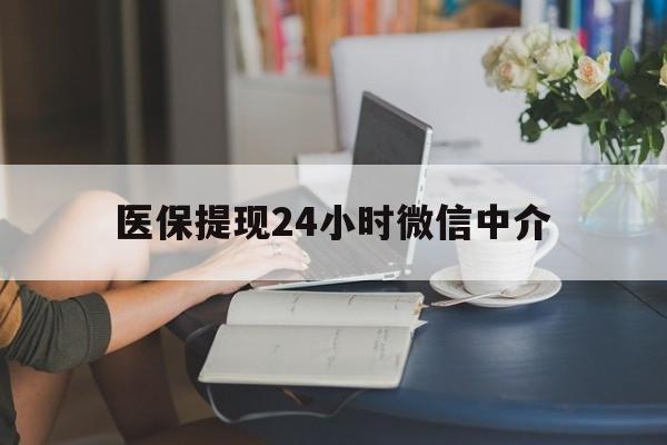 无锡医保提现24小时微信中介(小额医保300以内提取)