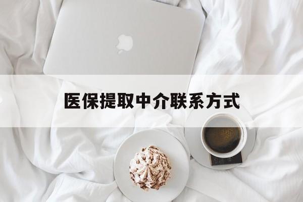 无锡医保提取中介联系方式(医保提取中介联系方式微信)