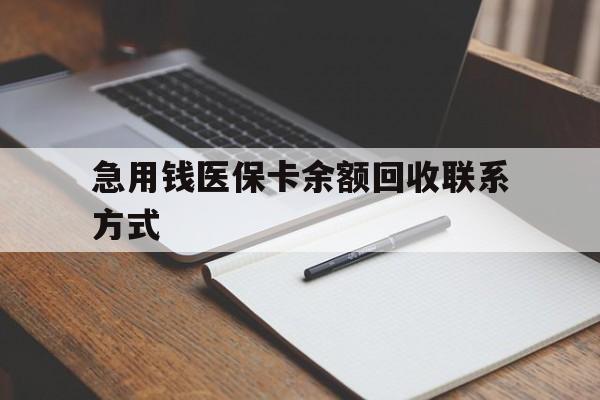 无锡急用钱医保卡余额回收联系方式(24小时医保取现联系方式)
