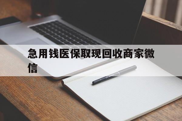 无锡急用钱医保取现回收商家微信(医保取现被人骗了不给钱)