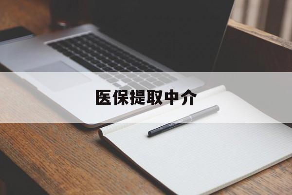 无锡医保提取中介(医保提取中介怎么联系)