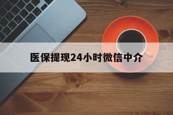 无锡医保提现24小时微信中介(急用钱24小时套医保卡)