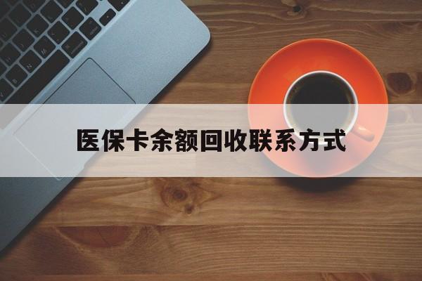 无锡医保卡余额回收联系方式(高价回收医保卡联系方式)