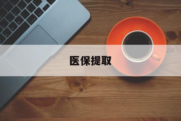 无锡医保提取(医保提取中介联系方式)