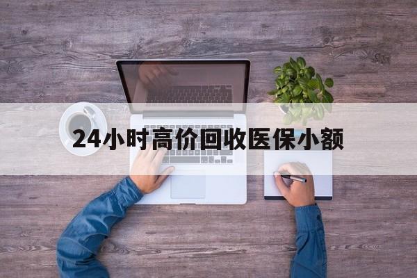 无锡24小时高价回收医保小额(300以内医保提取微信)