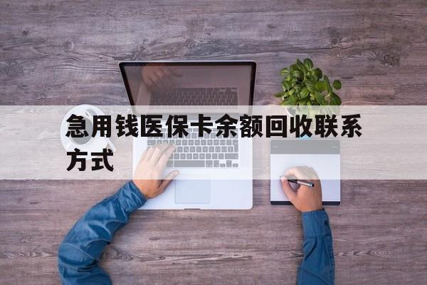 无锡急用钱医保卡余额回收联系方式(急用钱联系我)
