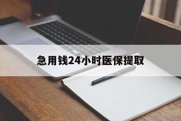 无锡急用钱24小时医保提取(24小时在线套医保微信)