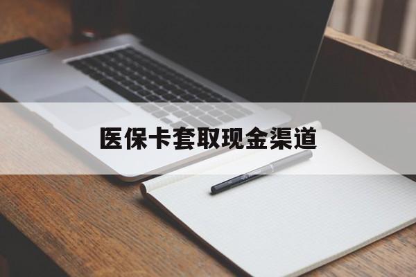 无锡医保卡套取现金渠道(小额医保300以内提取)
