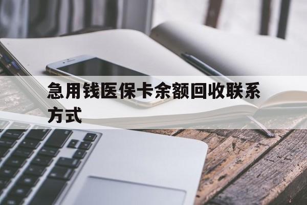 无锡急用钱医保卡余额回收联系方式(怎么查询自己医保卡余额)