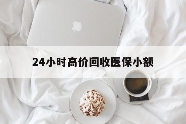 无锡24小时高价回收医保小额(社保卡找人套现1500元犯法吗)