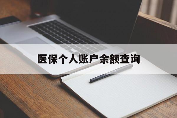 无锡医保个人账户余额查询(医保个人账户余额查询方法)