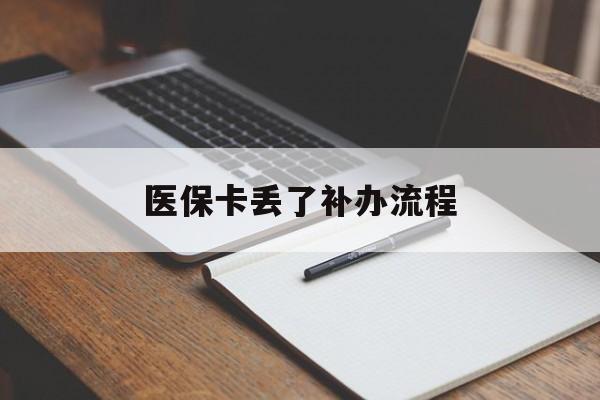 无锡医保卡丢了补办流程(医保卡丢失的补办流程)