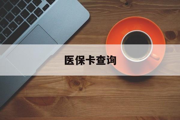 无锡医保卡查询(医保卡查询怎么查的)